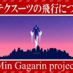 【ゆっくり解説】ナノテクスーツの飛行について語るぜ！~Min gagarin project~