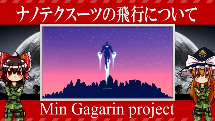 【ゆっくり解説】ナノテクスーツの飛行について語るぜ！~Min gagarin project~