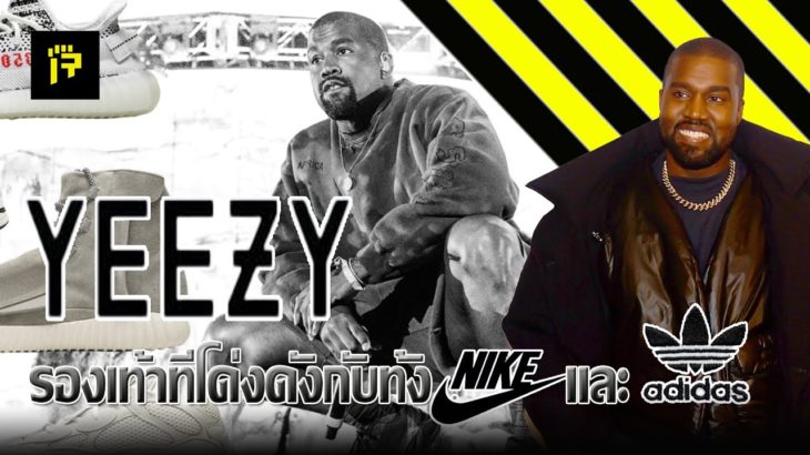 Rearm : Yeezy รองเท้าที่โด่งดังกับทั้ง Nike และ adidas