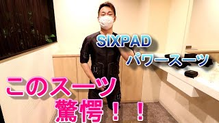 シックスパッド 【SIXPADパワースーツ】全身用ハイテクトレーニングギアの仕様とは？