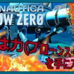 【Subnautica: Below Zero】プローンスーツ完成！前途多難な効率運用のすすぬ # 15