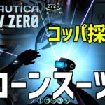 【Subnautica: Below Zero】#11 プローンスーツの設計図ゲット！コッパ採掘場の探索（サブノーティカ ビロウ ゼロ）