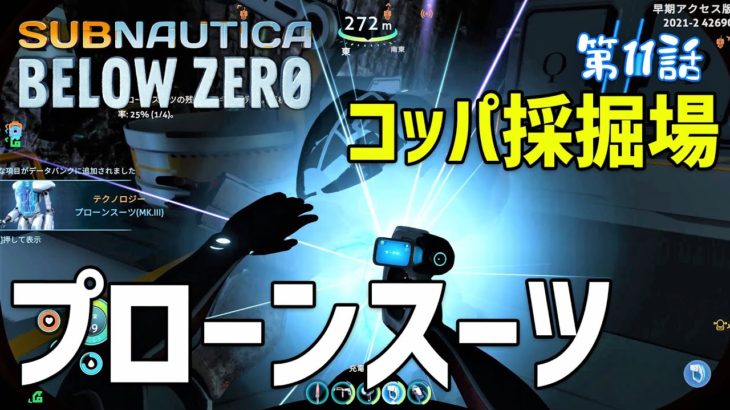 【Subnautica: Below Zero】#11 プローンスーツの設計図ゲット！コッパ採掘場の探索（サブノーティカ ビロウ ゼロ）