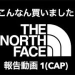 【THE NORTH FACE】ノースフェイス最近こんな買いました動画01【CAP】
