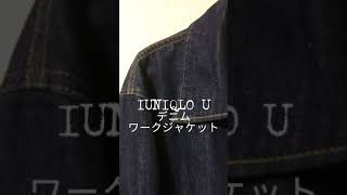 UNIQLO U デニムワークジャケット