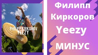 Филипп Киркоров – Yeezy ( Минус / instrumental / Remake )