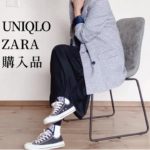 【秋服】ユニクロ・ZARA購入品 | 秋の着回しコーデ | ジャケットをカジュアルにスタイリング |40代・50代ファッション |