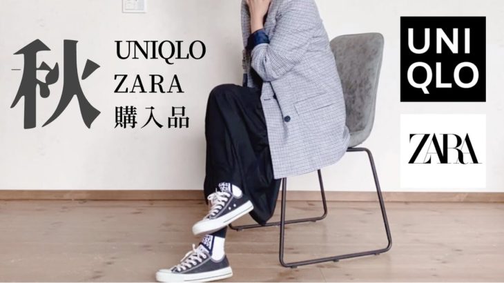 【秋服】ユニクロ・ZARA購入品 | 秋の着回しコーデ | ジャケットをカジュアルにスタイリング |40代・50代ファッション |