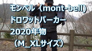 モンベル（mont-bell）ドロワットパーカー（2020モデル）最高のジャケット
