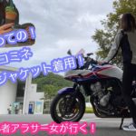 【初心者バイク女子】祝！初めてのメッシュジャケット！