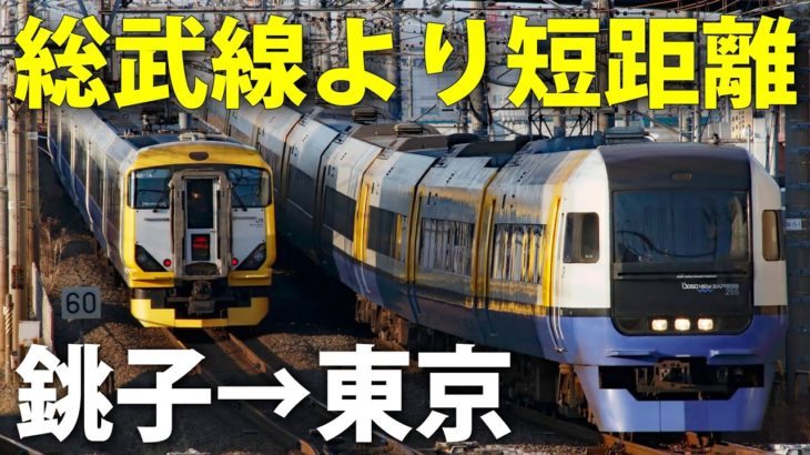 【１キロ短縮】東京→銚子の最短ルートを新発見　特急「わかしお」が意外に便利！