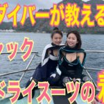 女性ダイバーが教える前チャックセミドライスーツの着方　　　　　　　　初心者ダイビングスクール　東京　世田谷