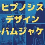 ヒプノシス・デザイン・アルバムジャケット（洋楽）