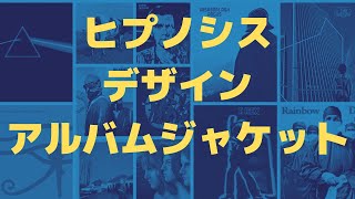 ヒプノシス・デザイン・アルバムジャケット（洋楽）
