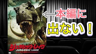 【映画紹介】どうみてもティラノサウルスが主役の恐竜映画なのに、そうじゃない作品【ジャケット詐欺】