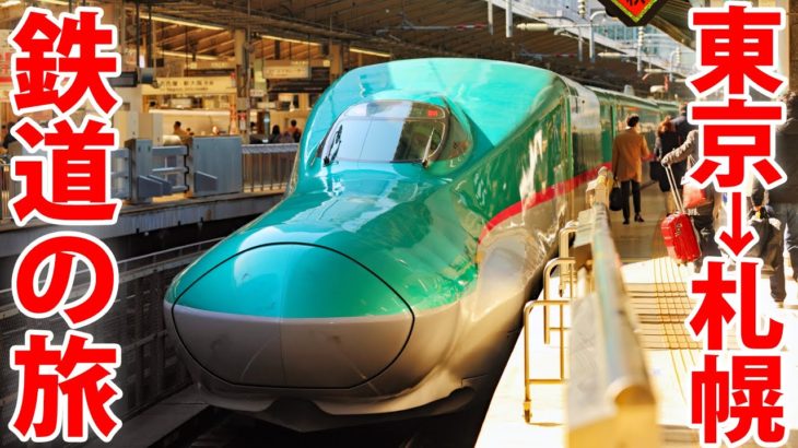 鉄道で行く東京→札幌 ８時間の旅