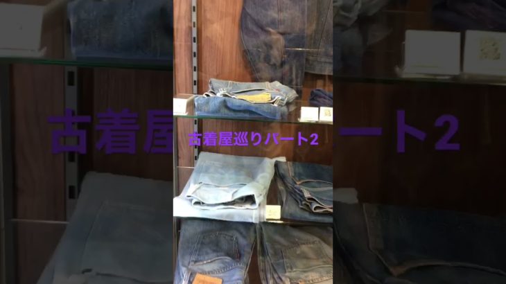 大阪の古着屋にビンテージリーバイスデニムジャケットを探しに行った