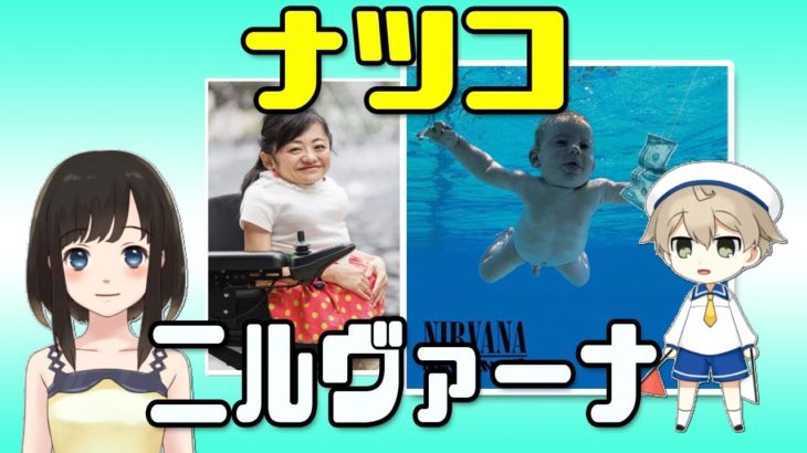 【伊是名夏子】ナツコはニルヴァーナ「ネバーマインド」のジャケットの赤ちゃんが訴訟したことに対して”声を上げる”べきじゃねえの？