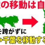 【密入国】県境を越えないで東京都～千葉県を移動する裏技を紹介