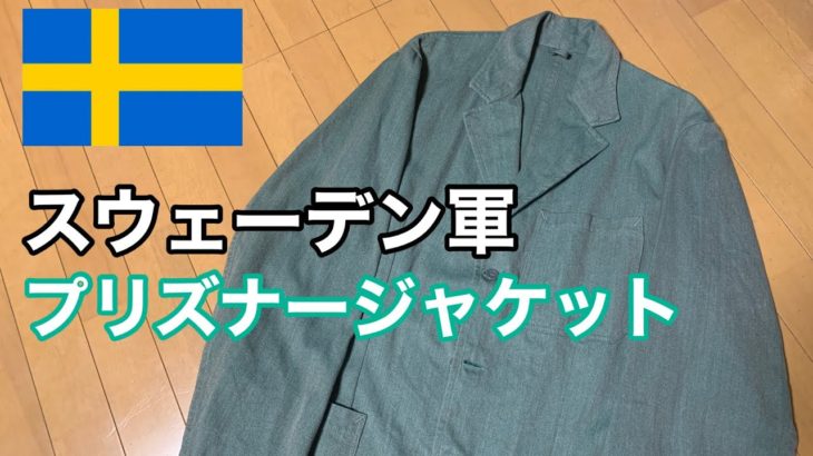 【囚人服】スウェーデン軍のプリズナージャケットがかっこいい！