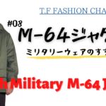 #08フレンチミリタリーM64ジャケットを細かく分析！解説します！