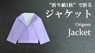 【折り紙1枚】簡単！可愛い洋服『ジャケット』の折り方 How to fold a jacket with origami.Easy!