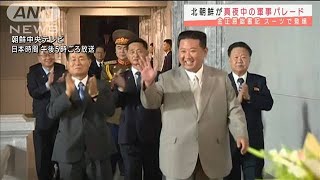 北朝鮮が真夜中の軍事パレード　正恩氏スーツで登場(2021年9月9日)