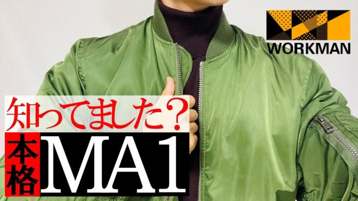 【ワークマン】2021秋冬！最新トレンド裏アルミMA1ジャケット