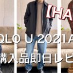 【ユニクロ】2021年秋冬UNIQLO U購入品即日レビュー！ヘビーフランネルオーバーサイズシャツとパテッドシャツジャケットは『買い！！』