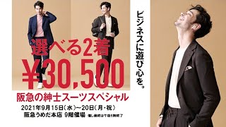阪急うめだ本店　選べる2着￥30,500　阪急の紳士スーツスペシャル　カジュアル編