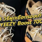 4 วิธีผูกเชือกรองเท้า YEEZY BOOST 700 ทำตามง่ายๆ ทำได้ทุกคน | KER WU