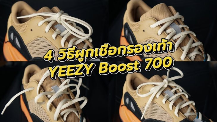 4 วิธีผูกเชือกรองเท้า YEEZY BOOST 700 ทำตามง่ายๆ ทำได้ทุกคน | KER WU