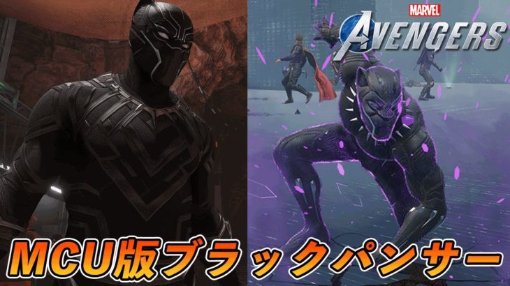 【4K PS5】 MCUのブラックパンサーのスーツが来てる件【マーベルアベンジャーズ】【Marvel’s Avengers】