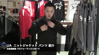北海道釧路 プロフォーマンススポーツ アンダーアーマー ニットジャケット パンツ 新作 4wayストレッチ