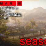 #5【season2】HITMAN3 全マップサイレントアサシン・スーツオンリー 非ターゲット気絶禁止 in メンドーザ