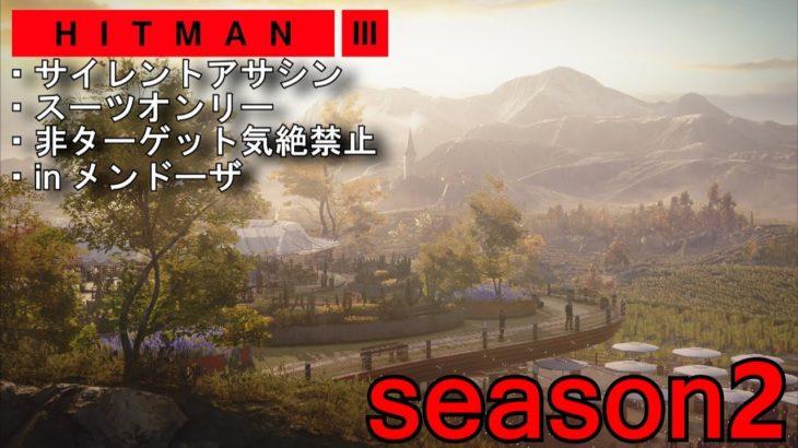 #5【season2】HITMAN3 全マップサイレントアサシン・スーツオンリー 非ターゲット気絶禁止 in メンドーザ
