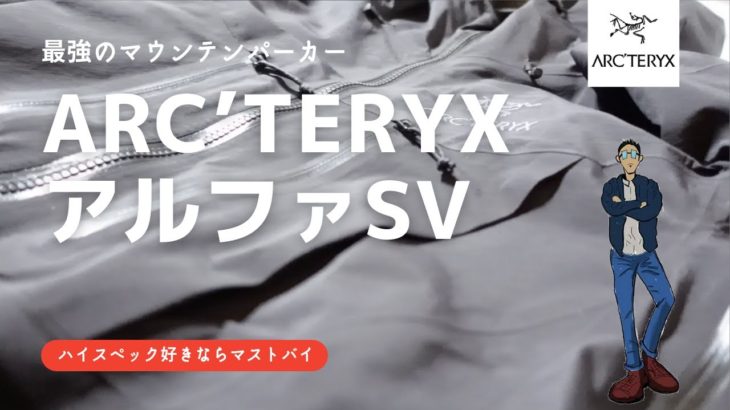 【ARC’TERYX アルファSVジャケットレビュー】ファッション性が高い最強のマウンテンパーカー