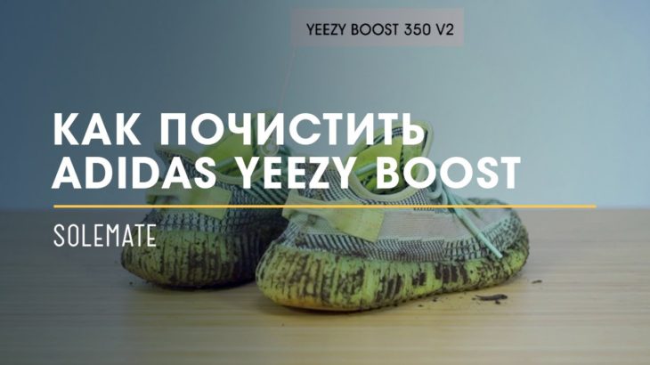 Как почистить Adidas Yeezy Boost 350 V2?! // Видеоинструкция от Solemate