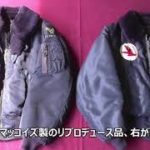 エアフォースブルーに染められたフライトジャケットの銘品、B-15C比較　～実物＆リプロデュース品～