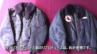 エアフォースブルーに染められたフライトジャケットの銘品、B-15C比較　～実物＆リプロデュース品～