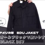 【コスパ良し】ミリタリー初心者も取り入れやすい黒のジャケット‼︎アメリカ軍BDU BLACK 357