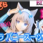 【レビュー】BINDing バニラ バニースーツVer.  1/4 完成品フィギュア ネイティブ ネコぱら