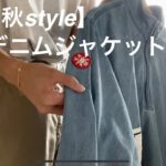 【秋コーデ】C.E.デニムジャケット・パンツ×3style 美容師