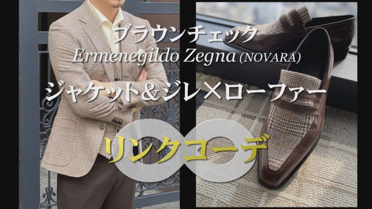 ブラウンチェックのジャケット＆ジレ×ローファーのリンクコーデ（Ermenegildo Zegna　NOVARA）