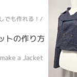 【型紙なし】ちょっと適当に作っちゃう！ジャケットの作り方｜How to make a Jacket