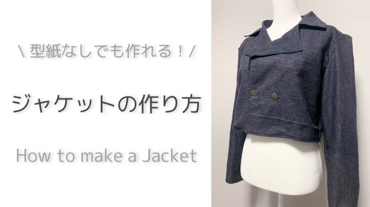 【型紙なし】ちょっと適当に作っちゃう！ジャケットの作り方｜How to make a Jacket