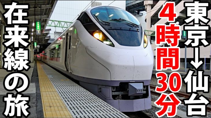 【JR東日本最長特急】特急「ひたち」で行く 東京→仙台 在来線の旅　常磐線全線走破