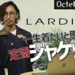 一生着たい！と思える。LARDINIラルディーニの定番ネイビージャケットを紹介〜Octet Men’sFashion Channel〜