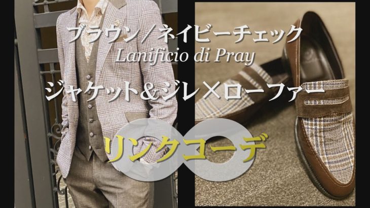 ブラウンネイビーチェックのジャケット＆ジレ×ローファーのリンクコーデ（Lanificio di Pray）