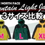 【ノースフェイス】マウンテンライトジャケットのサイズ比較動画！M･L･XLを試着してみました！